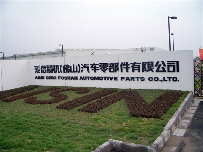 愛(ài)信精機(jī)（佛山）車(chē)身零部件有限公司
